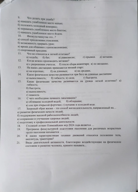 9. Что делать при ушибе? а) намазать ушибленное место мазью; б) положить холодный компресс; в) перевязать ушибленное место бинтом; г) намазать ушибленное место йодом.