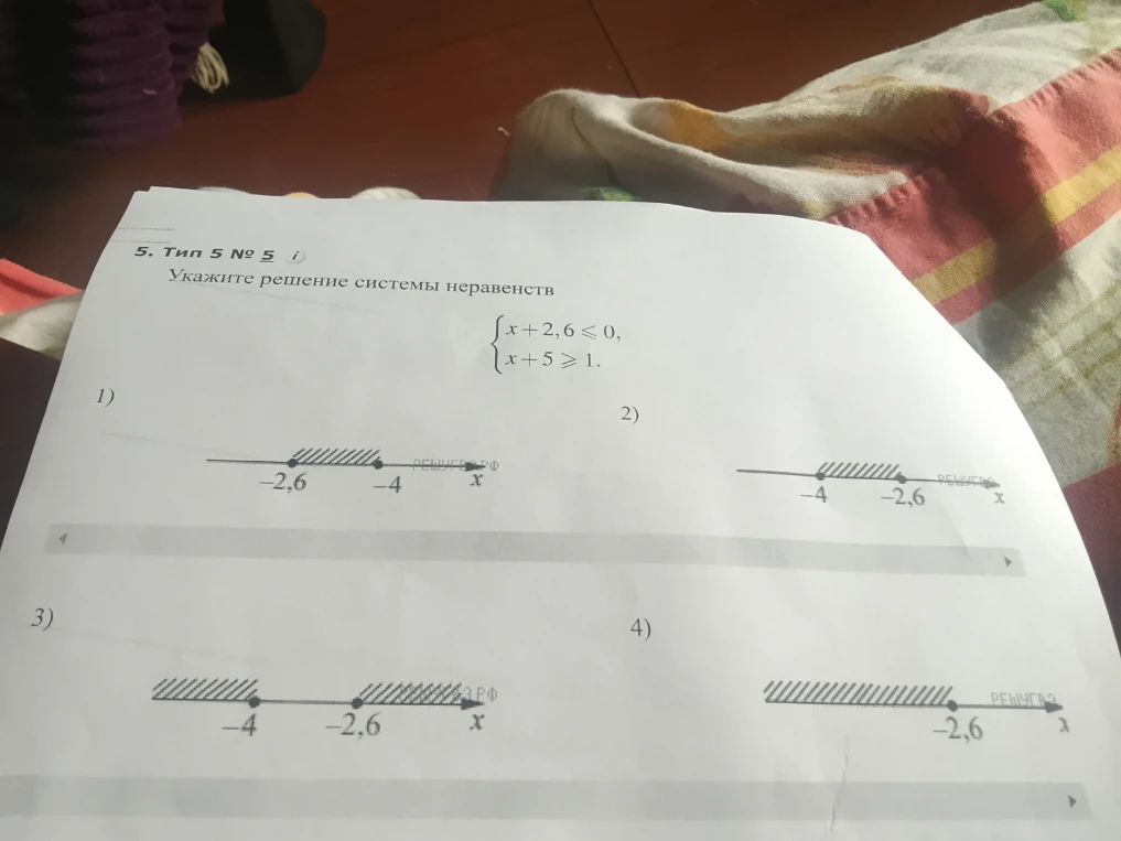 5. Тип 5 № 5 Укажите решение системы неравенств: { x + 2,6 <= 0, x + 5 >= 1.