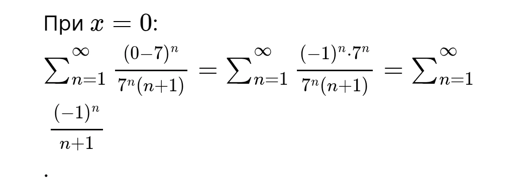 При x = 0: Σ n=1 ∞ (0-7)^n / 7^n(n+1) = Σ n=1 ∞ (-1)^n * 7^n / 7^n(n+1) = Σ n=1 ∞ (-1)^n / n+1
