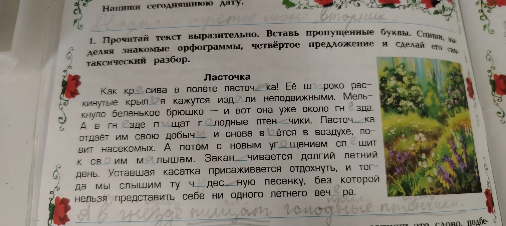 Прочитай текст выразительно. Вставь пропущенные буквы. Спиши, выделяя знакомые орфограммы, четвёртое предложение и сделай его синтаксический разбор.