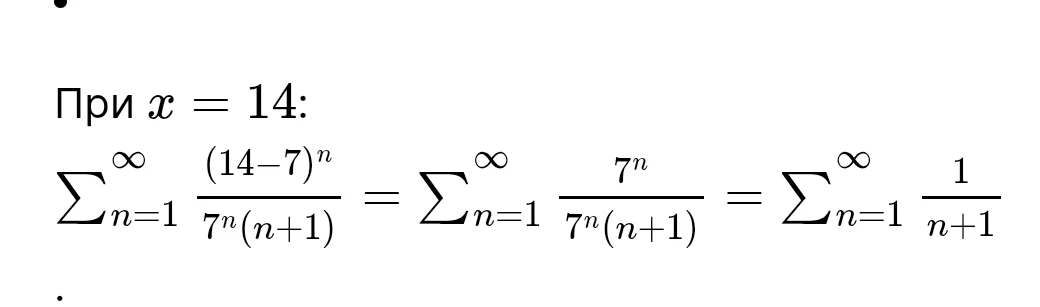 При x = 14: 
∑_{n=1}^{∞} (14-7)^n / (7^n(n+1)) = ∑_{n=1}^{∞} 7^n / (7^n(n+1)) = ∑_{n=1}^{∞} 1 / (n+1)