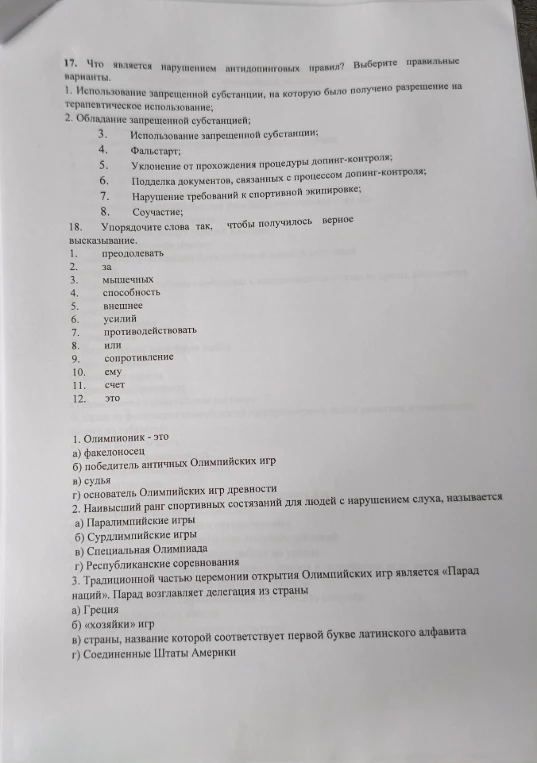 17. Что является нарушением антидопинговых правил? Выберите правильные варианты.