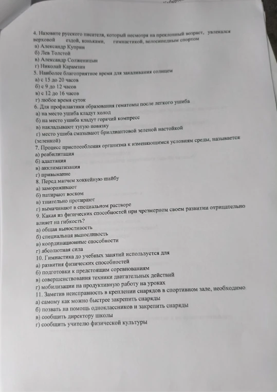 4. Назовите русского писателя, который несмотря на преклонный возраст, увлекался верховой ездой, коньками, гимнастикой, велосипедным спортом