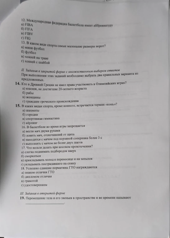 12. Международная федерация баскетбола имеет аббревиатуру