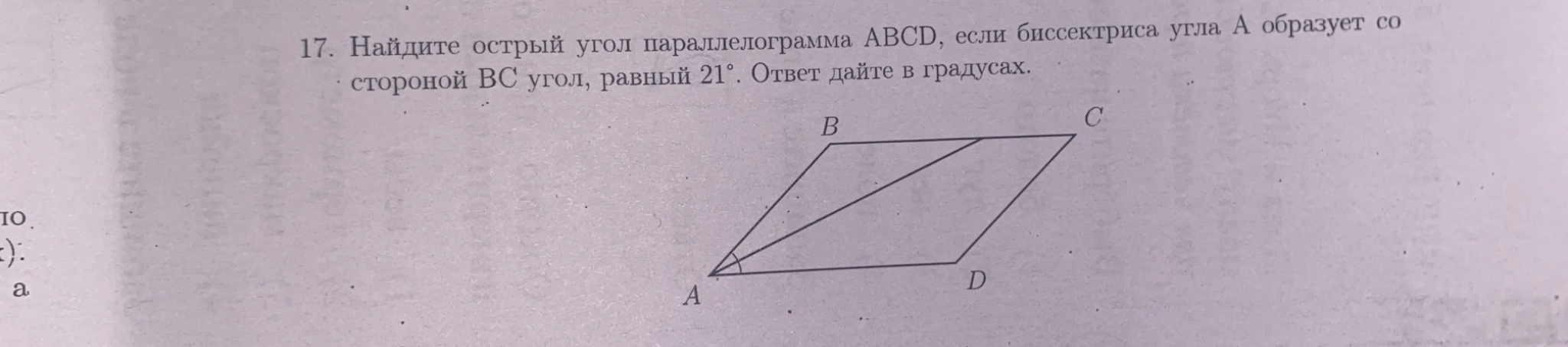 17. Найдите острый угол параллелограмма ABCD, если биссектриса угла А образует со стороной ВС угол, равный 21°. Ответ дайте в градусах.
