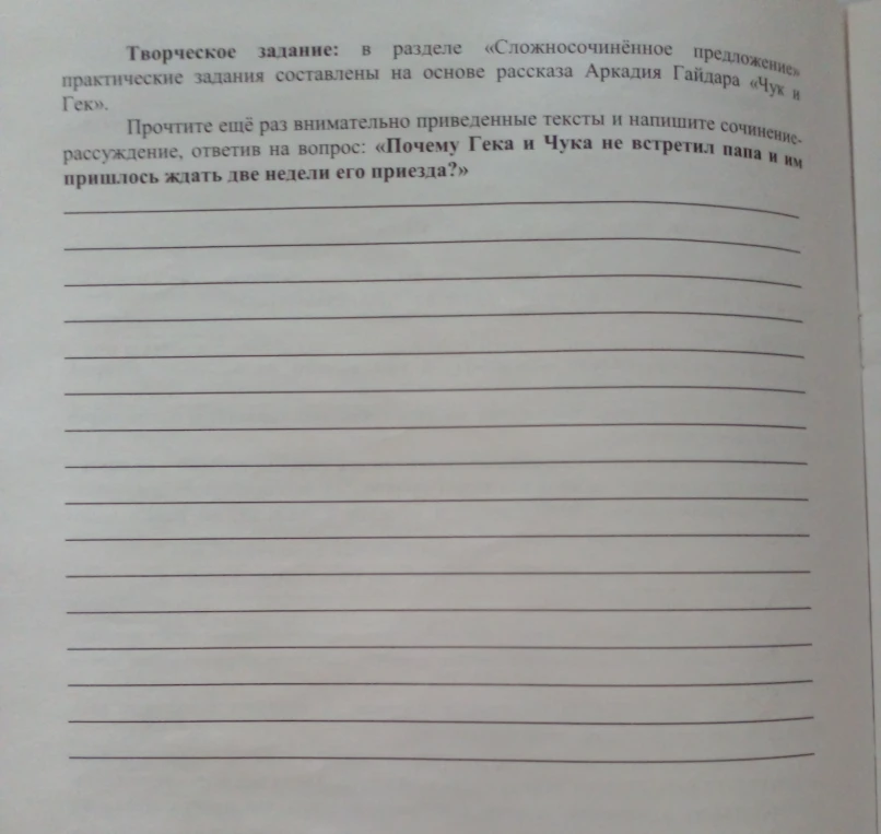 Творческое задание: в разделе «Сложносочинённое предложение» практические задания составлены на основе рассказа Аркадия Гайдара «Чук и Гек». Прочтите ещё раз внимательно приведенные тексты и напишите сочинение-рассуждение, ответив на вопрос: «Почему Гека и Чука не встретил папа и им пришлось ждать две недели его приезда?»