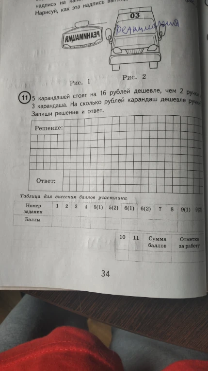 5 карандашей стоят на 16 рублей дешевле, чем 2 ручки и 3 карандаша. На сколько рублей карандаш дешевле ручки? Запиши решение и ответ.