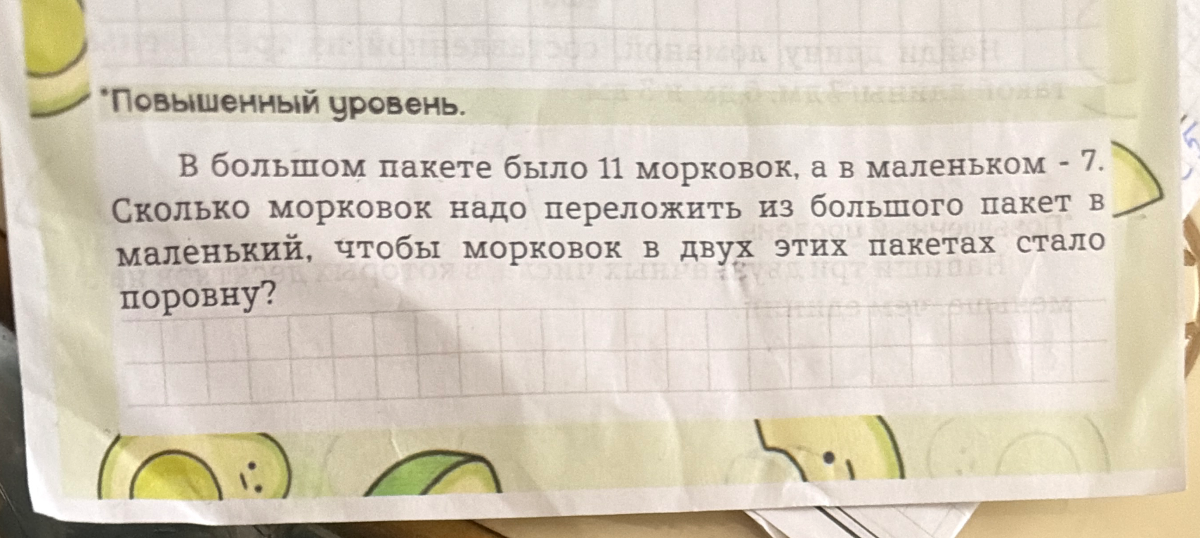 В большом пакете было 11 морковок, а в маленьком - 7. Сколько морковок надо переложить из большого пакета в маленький, чтобы морковок в двух этих пакетах стало поровну?