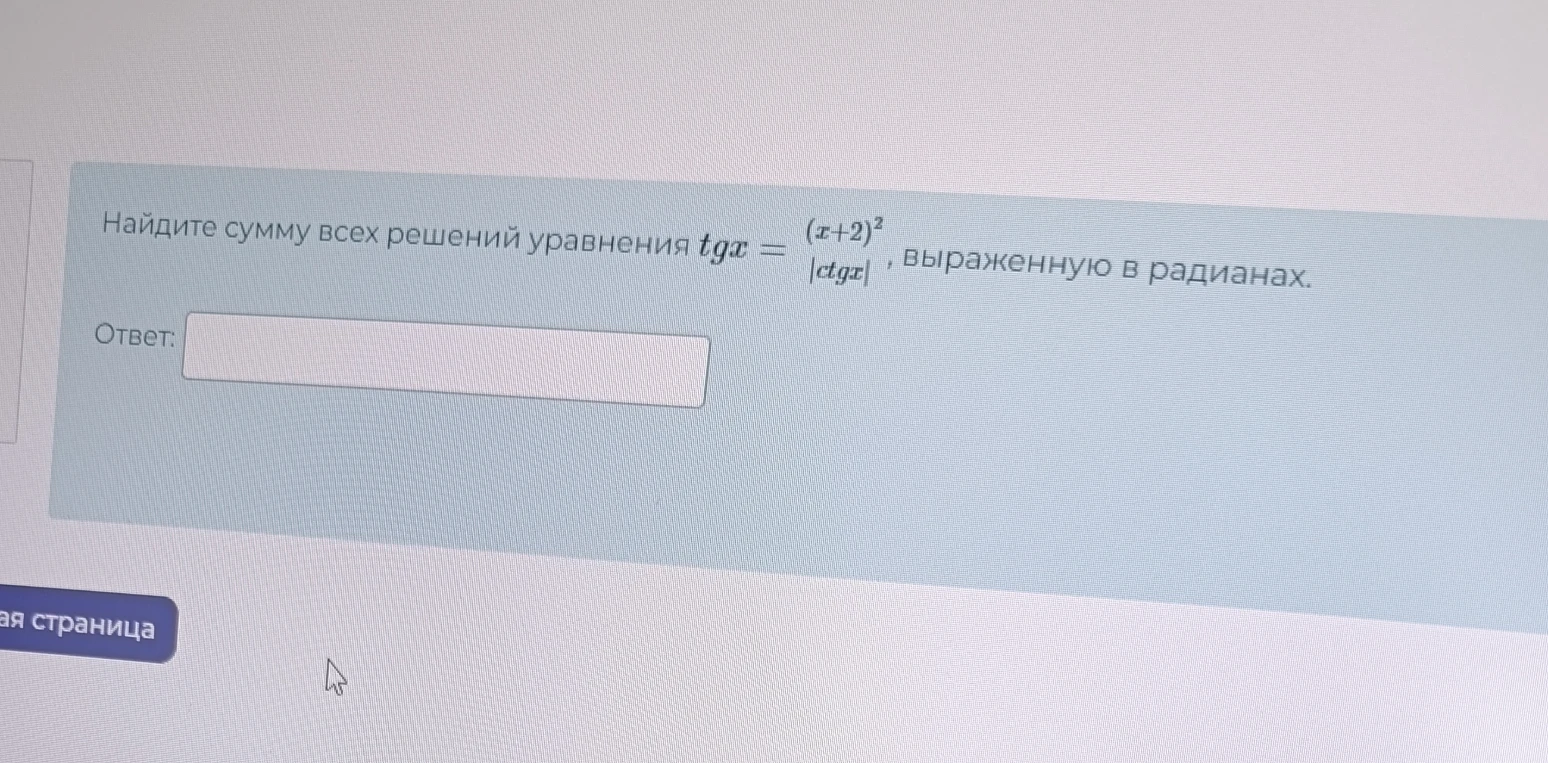 Найдите сумму всех решений уравнения tgx = (x+2)^2 / |ctgx|, выраженную в радианах.