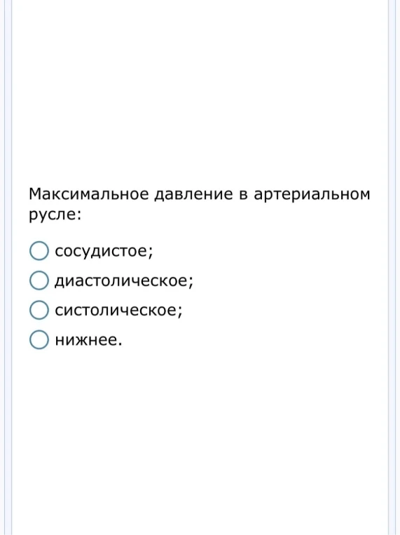 Максимальное давление в артериальном русле: сосудистое; диастолическое; систолическое; нижнее.