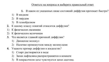1. В каком из указанных ниже состояний диффузия протекает быстро?