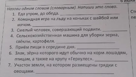 Назови одним словом (словарным). Напиши это слово. 1. Еда утром, до обеда.