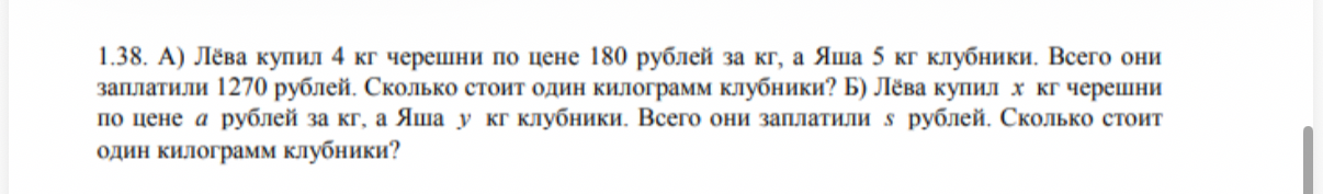 1.38. А) Лёва купил 4 кг черешни по цене 180 рублей за кг, а Яша 5 кг клубники. Всего они заплатили 1270 рублей. Сколько стоит один килограмм клубники?
