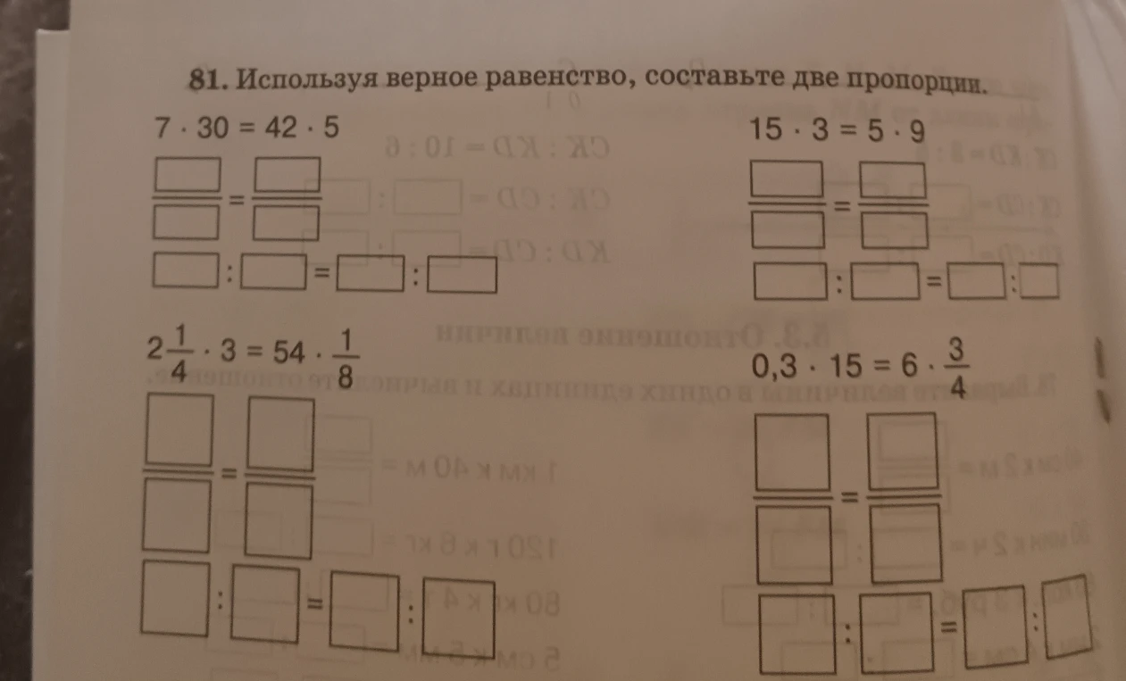 81. Используя верное равенство, составьте две пропорции.