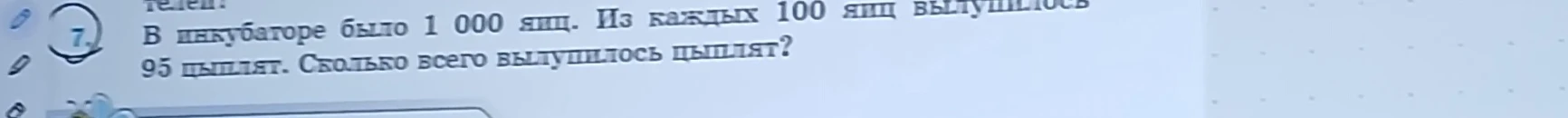 В инкубаторе было 1 000 яиц. Из каждых 100 яиц вылупилось 95 цыплят. Сколько всего вылупилось цыплят?