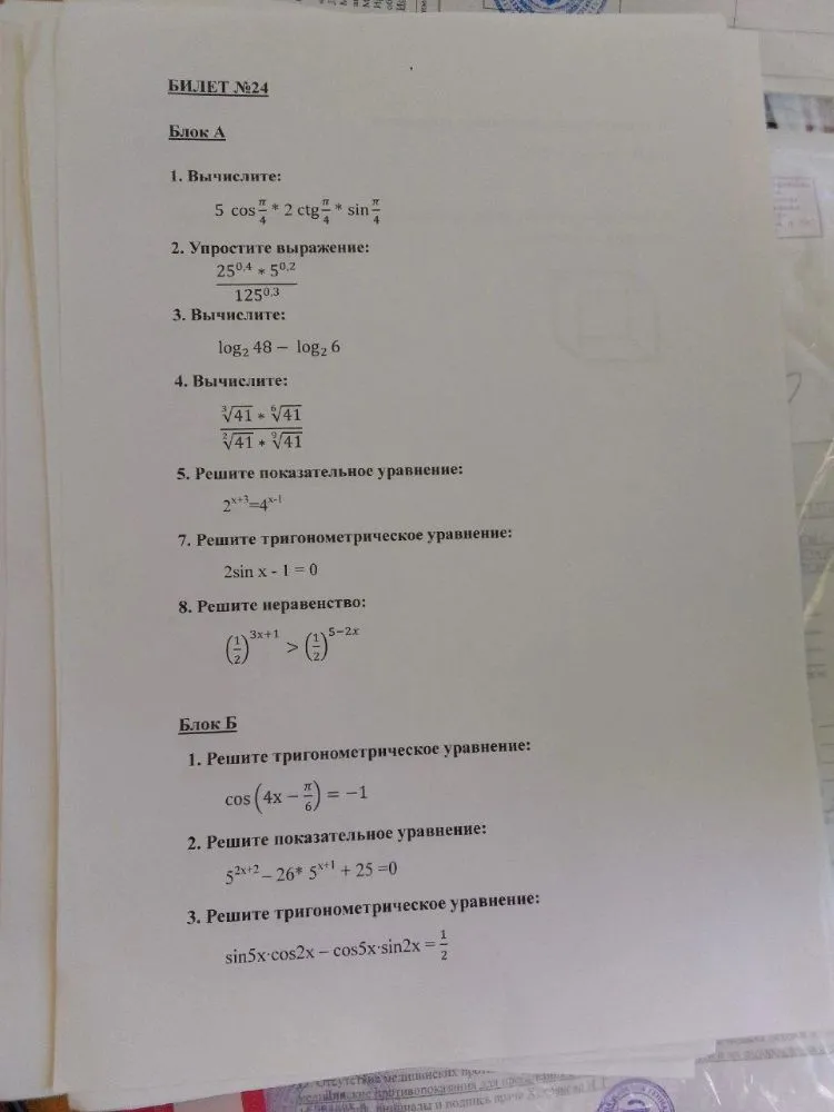 БИЛЕТ №24 Блок А 1. Вычислите: 5 cos пи/4 * 2 ctg пи/4 * sin пи/4