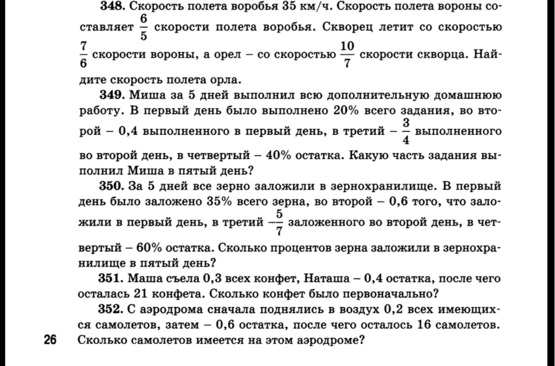 348. Скорость полета воробья 35 км/ч. Скорость полета вороны составляет 6/5 скорости полета воробья.