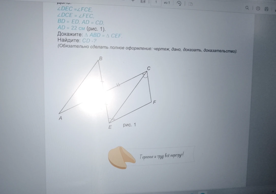 Дано: $\angle DEC = \angle FCE, \angle DCE = \angle FEC, BD = ED, AD = CD, AD = 22$ см (рис. 1). Докажите: $\Delta ABD = \Delta CEF$. Найдите: $CD - ?$