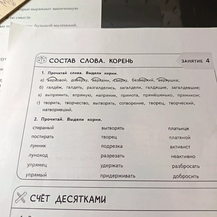1. Прочитай слова. Выдели корни.