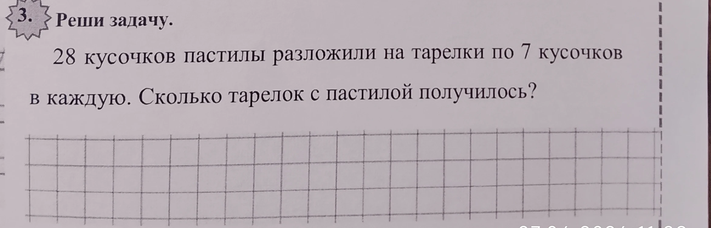 3. Реши задачу. 28 кусочков пастилы разложили на тарелки по 7 кусочков в каждую. Сколько тарелок с пастилой получилось?