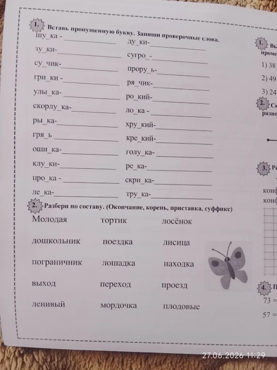 1. Вставь пропущенную букву. Запиши проверочные слова.