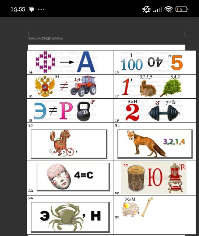 ЮНЫМ ФИЗИКАМ. Решение ребусов с 14 по 25.