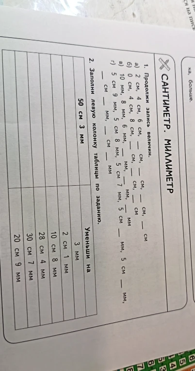 1. Продолжи запись величин. 2. Заполни левую колонку таблицы по заданию.