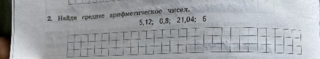 2. Найди среднее арифметическое чисел. 5,12; 0,8; 21,04; 6