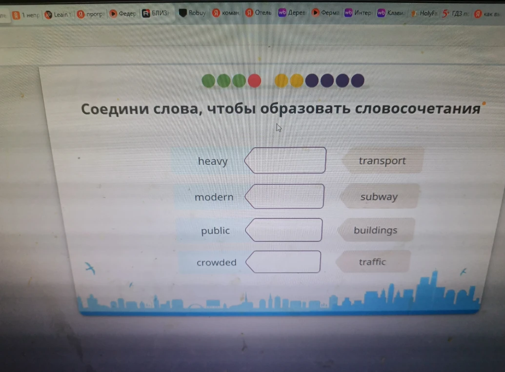 Соедини слова, чтобы образовать словосочетания