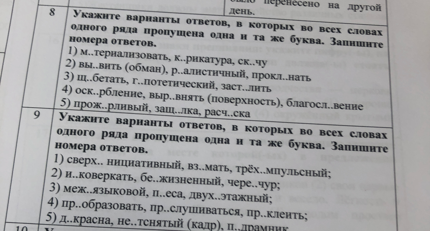 Укажите варианты ответов, в которых во всех словах одного ряда пропущена одна и та же буква.