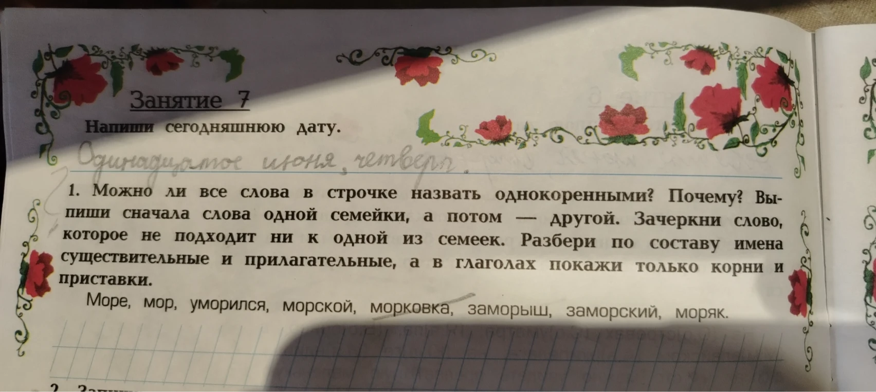 1. Можно ли все слова в строчке назвать однокоренными? Почему? Выпиши сначала слова одной семейки, а потом — другой. Зачеркни слово, которое не подходит ни к одной из семеек. Разбери по составу имена существительные и прилагательные, а в глаголах покажи только корни и приставки.
