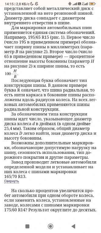 На сколько процентов увеличится пробег автомобиля при одном обороте колеса, если заменить колеса, установленные на заводе, колесами с шинами маркировки 175/60 R14? Результат округлите до десятых.