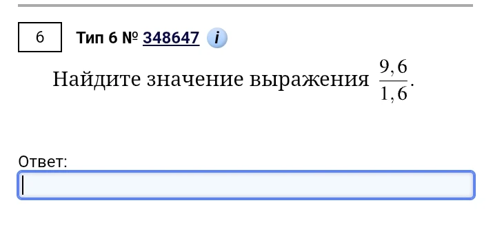 Найдите значение выражения 9,6 / 1,6.