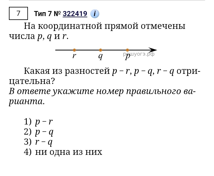 На координатной прямой отмечены числа p, q и r. Какая из разностей p - r, p - q, r - q отрицательна?