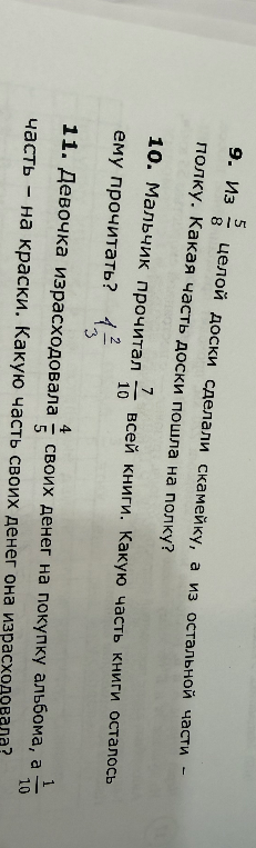 9. Из 5/8 целой доски сделали скамейку, а из остальной части – полку. Какая часть доски пошла на полку?