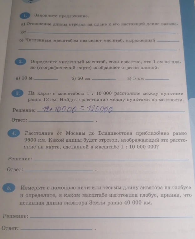 1. Закончите предложение. а) Отношение длины отрезка на плане к его настоящей длине называют... б) Численным масштабом называют масштаб, выраженный...