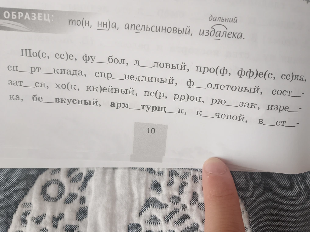 Шо(с, сс)е, фу__бол, л__ловый, про(ф, фф)е(с, сс)ия, сп__рт__киада, спр__ведливый, ф__олетовый, сост__заться, хо(к, кк)ейный, пе(р, рр)он, рю__зак, изре__ка, бе__вкусный, арм__турщ__к, к__чевой, в__ст__