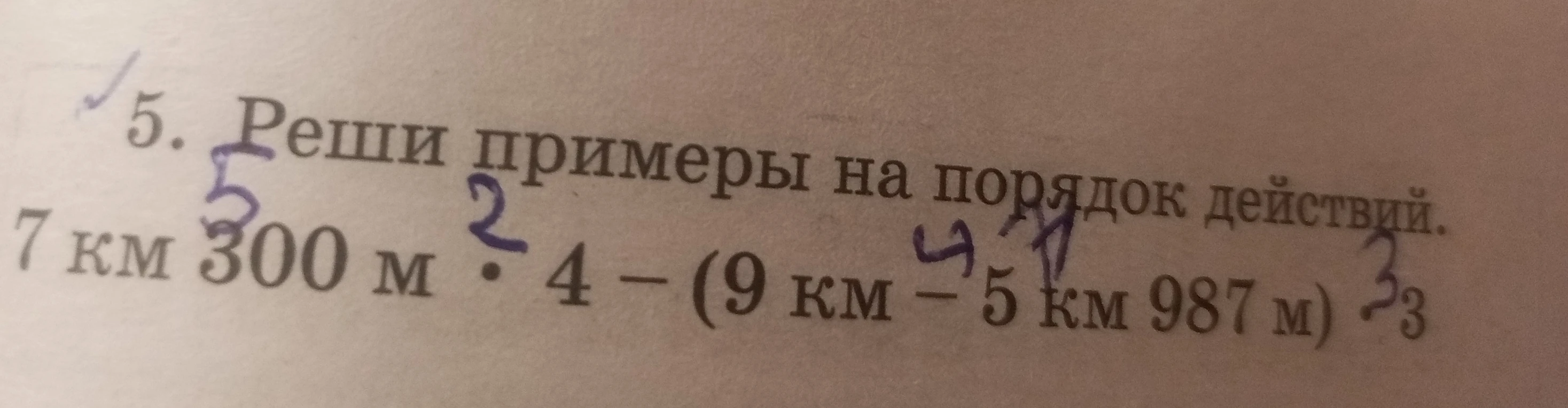 5. Реши примеры на порядок действий. 7 км 300 м · 4 - (9 км - 5 км 987 м)