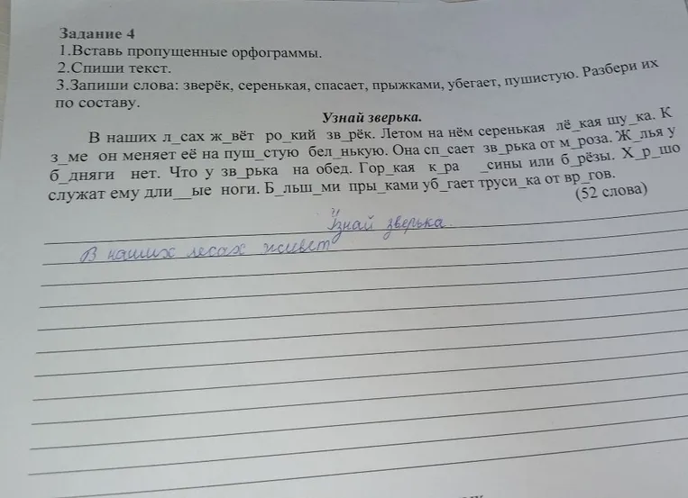 Задание 4: 1.Вставь пропущенные орфограммы. 2.Спиши текст. 3.Запиши слова: зверёк, серенькая, спасает, прыжками, убегает, пушистую. Разбери их по составу.