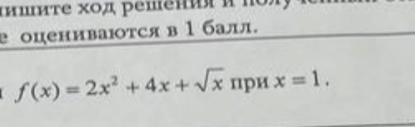 f(x) = 2x^2 + 4x + sqrt(x) при x = 1