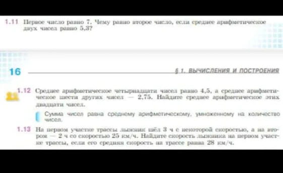 1.11 Первое число равно 7. Чему равно второе число, если среднее арифметическое двух чисел равно 5,3?