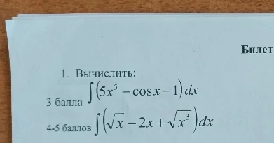 1. Вычислить: 
3 балла $\int (5x^5 - \cos x - 1) dx$
4-5 баллов $\int (\sqrt{x} - 2x + \sqrt{x^3}) dx$
