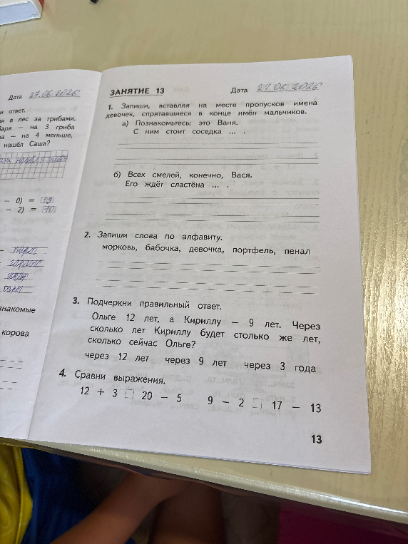 1. Запиши, вставляя на месте пропусков имена девочек, спрятавшиеся в конце имён мальчиков.