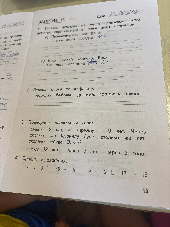 Запиши, вставляя на месте пропусков имена девочек, спрятавшиеся в конце имён мальчиков.