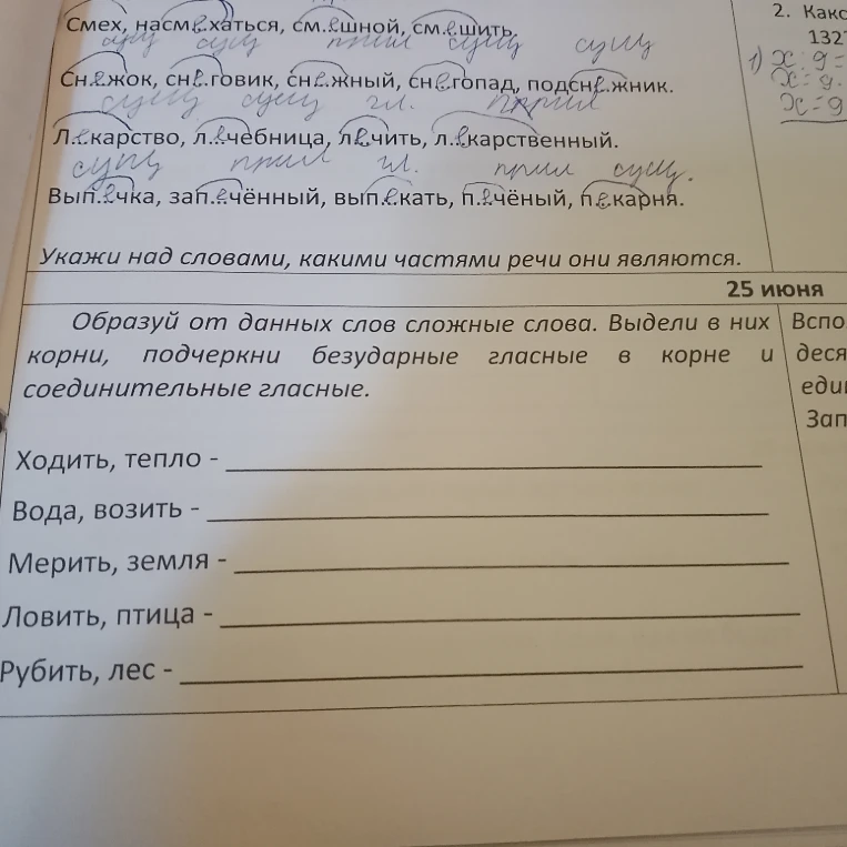 Образуй от данных слов сложные слова. Выдели в них корни, подчеркни безударные гласные в корне и соединительные гласные.