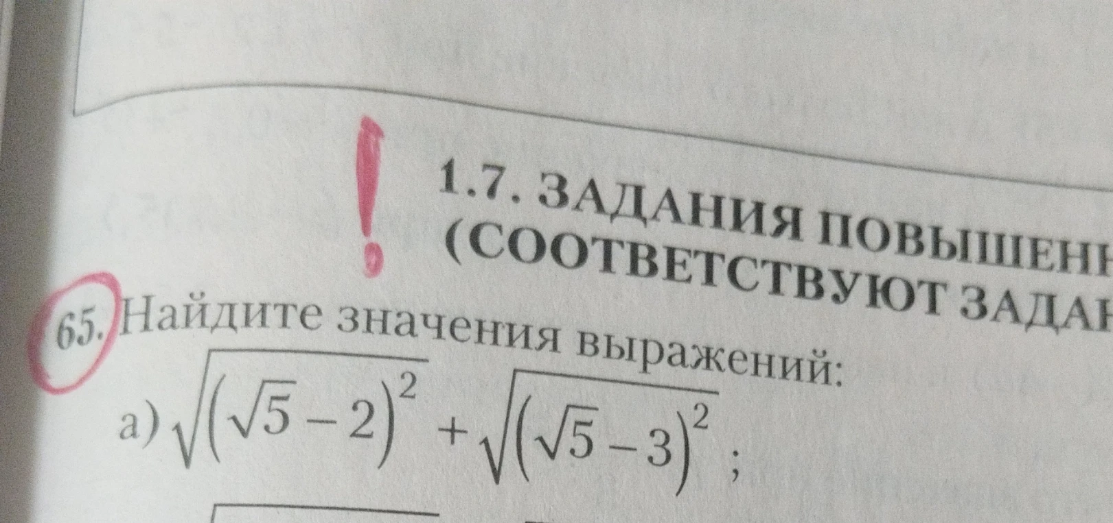 Найдите значения выражений: а) \sqrt{(\sqrt{5} - 2)^2} + \sqrt{(\sqrt{5} - 3)^2}