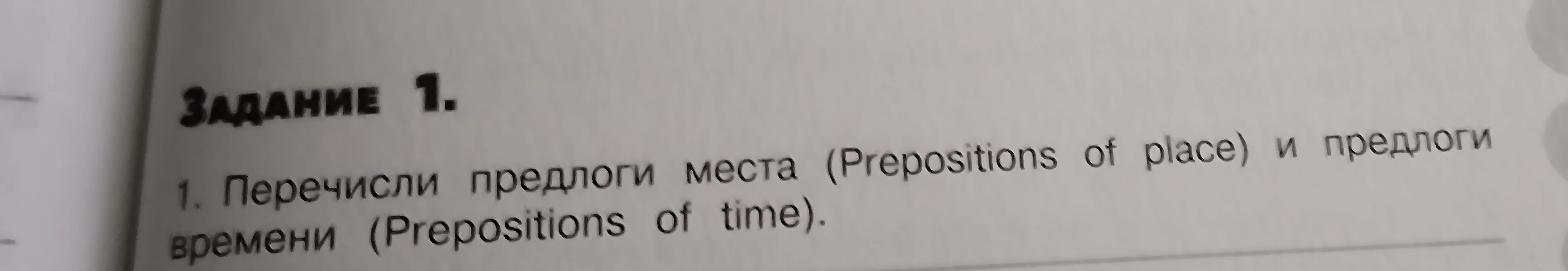Перечисли предлоги места (Prepositions of place) и предлоги времени (Prepositions of time).