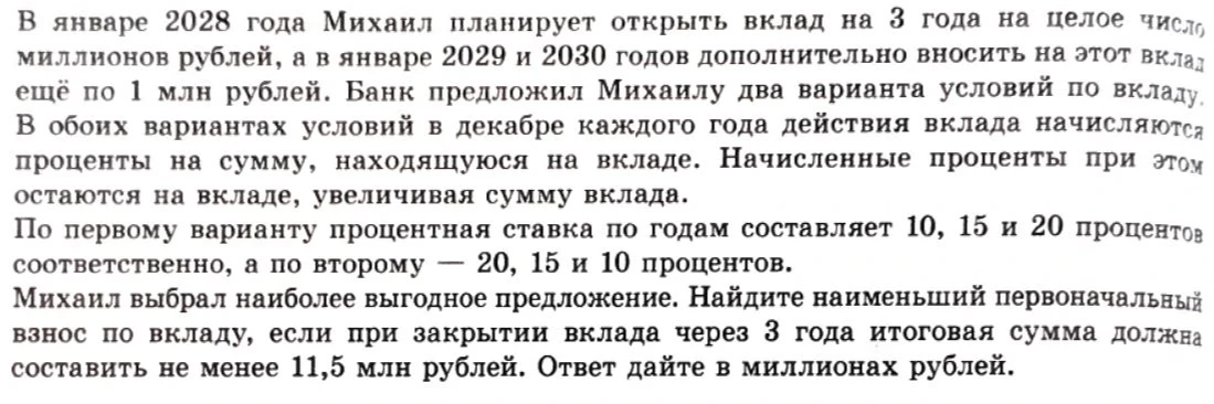 Найдите наименьший первоначальный взнос по вкладу, если при закрытии вклада через 3 года итоговая сумма должна составить не менее 11,5 млн рублей.
