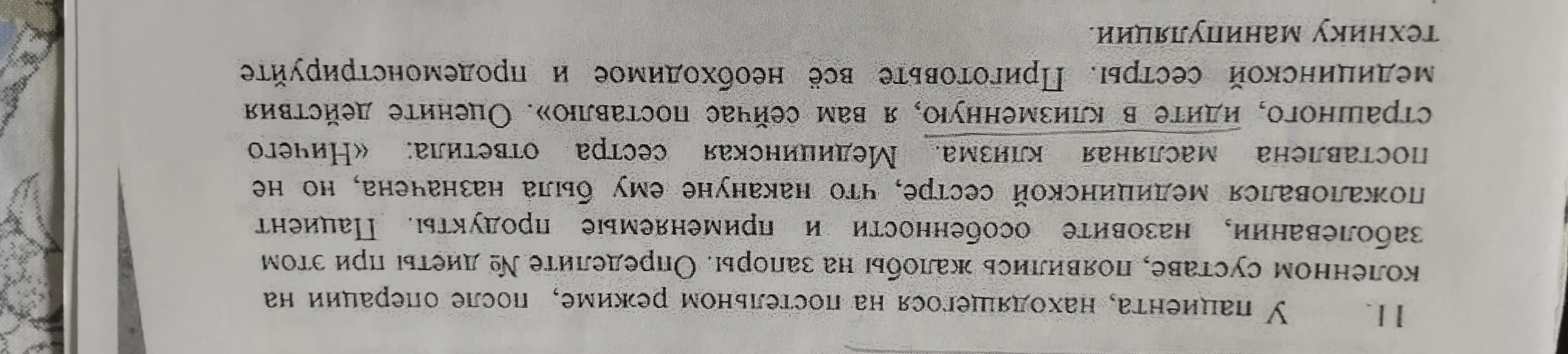 У пациента, находящегося на постельном режиме, после операции на коленном суставе, появились жалобы на запоры. Определите № диеты... Оцените действия медицинской сестры... продемонстрируйте технику манипуляции.