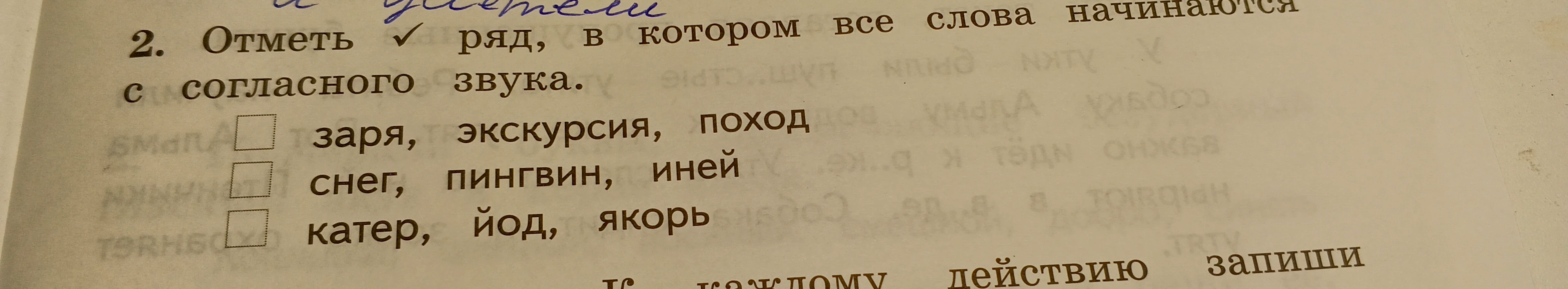 Отметь √ ряд, в котором все слова начинаются с согласного звука.